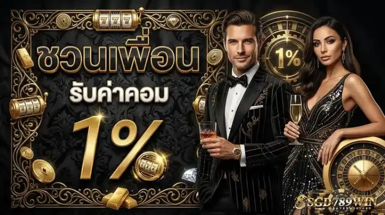 sgd 789 win โปรโมชั่น ชวนเพื่อน