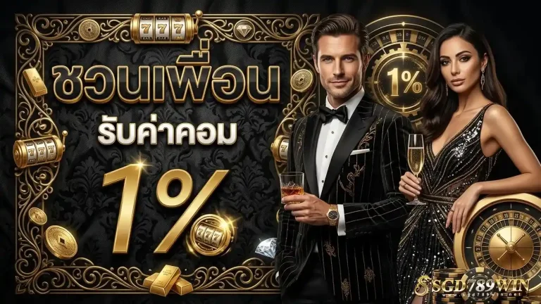 sgd 789 win โปรโมชั่น ชวนเพื่อน