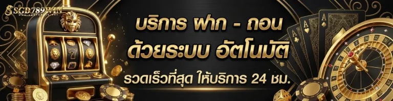 sgd 789 win เว็บตรง